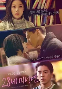 28세 미성년 (2016) 무료 다시보기