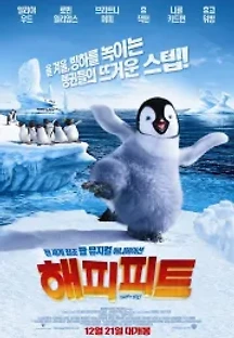 해피 피트 (2006) 무료 다시보기