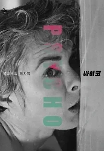 싸이코 (1960) 무료 다시보기