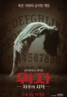 위자 : 저주의 시작 (2016) 무료 다시보기