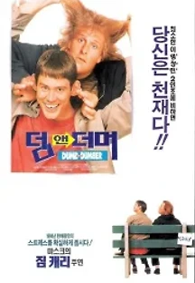 덤 앤 더머 (1994) 무료 다시보기