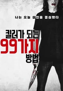 킬러가 되는 99가지 방법 (2019) 무료 다시보기