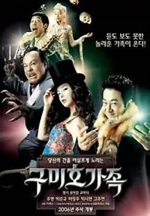 구미호 가족 (2006) 무료 다시보기