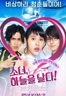 소녀, 하늘을 날다! (2017) 무료 다시보기