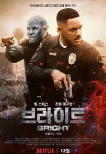 브라이트 (2017) 무료 다시보기