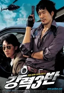 강력 3반 (2005) 무료 다시보기