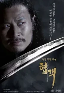 협객 (2017) 무료 다시보기