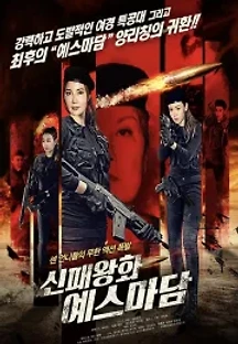 신패왕화 : 예스마담 (2021) 무료 다시보기