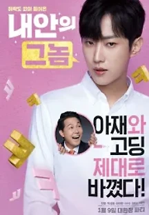 내안의 그놈 (2019) 무료 다시보기