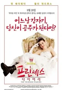 프린세스 다이어리 (2001) 무료 다시보기