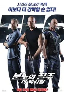 분노의 질주: 더 맥시멈 (2013) 무료 다시보기