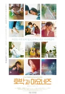 호박과 마요네즈 (2017) 무료 다시보기