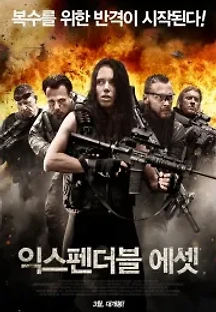 익스펜더블 에셋 () 무료 다시보기