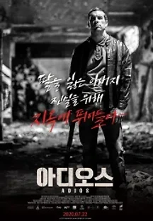 아디오스 (2019) 무료 다시보기