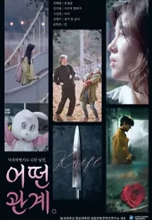 어떤 관계 (2020) 무료 다시보기