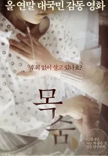 목숨 (2014) 무료 다시보기