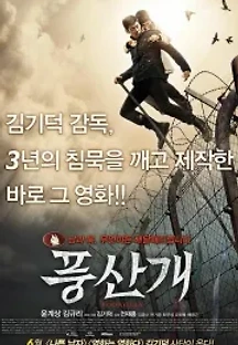 풍산개 (2011) 무료 다시보기