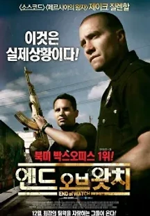 엔드 오브 왓치 (2012) 무료 다시보기