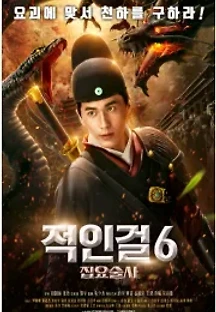 적인걸 6 - 집요술사 (2020) 무료 다시보기