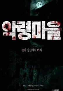 악령마을 (2022) 무료 다시보기