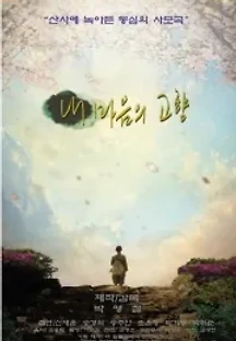 내 마음의 고향 () 무료 다시보기