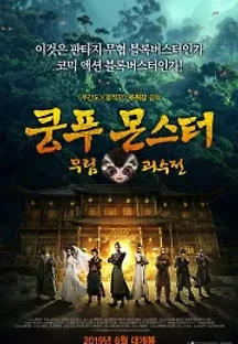 쿵푸몬스터: 무림괴수전 (2018) 무료 다시보기