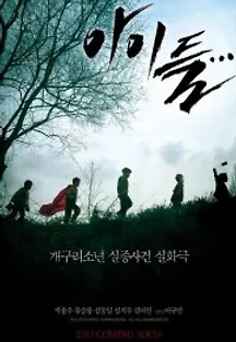 아이들... (2011) 무료 다시보기