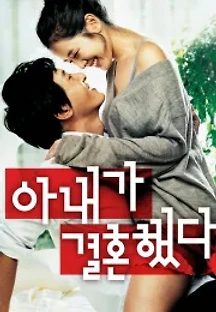 아내가 결혼했다 (2008) 무료 다시보기
