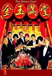 금옥만당 (1995) 무료 다시보기