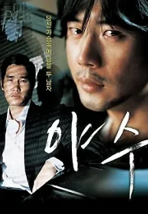 야수 (2006) 무료 다시보기