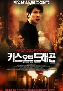 키스 오브 드래곤 (2001) 무료 다시보기