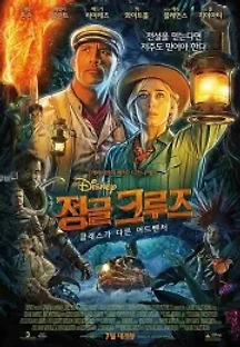 정글 크루즈 (2021) 무료 다시보기