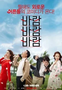 바람 바람 바람 (2018) 무료 다시보기