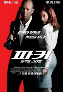 파커 (2013) 무료 다시보기