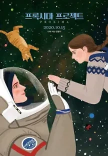 프록시마 프로젝트 (2019) 무료 다시보기
