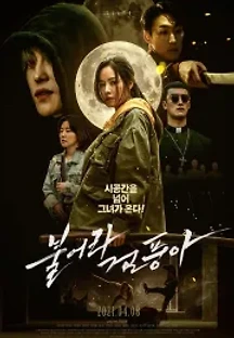 불어라 검풍아 (2020) 무료 다시보기