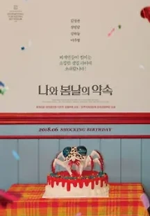 나와 봄날의 약속 (2018) 무료 다시보기