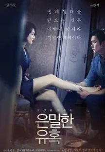 은밀한 유혹 (2015) 무료 다시보기