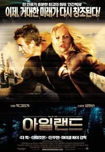 아일랜드 (2005) 무료 다시보기