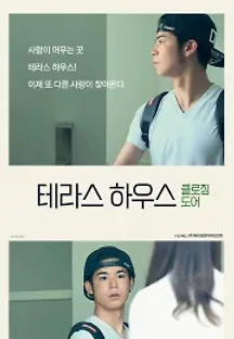 테라스 하우스 : 클로징 도어 (2015) 무료 다시보기