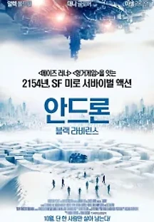 안드론: 블랙 라비린스 (2015) 무료 다시보기