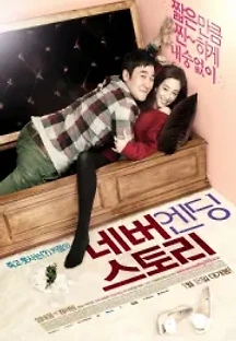 네버엔딩 스토리 (2012) 무료 다시보기
