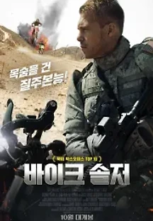 바이크 솔저 (2019) 무료 다시보기