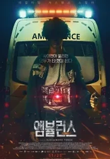 앰뷸런스 (2021) 무료 다시보기