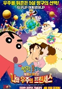 짱구는 못말려 극장판: 태풍을 부르는 나와 우주의 프린세스 (2012) 무료 다시보기