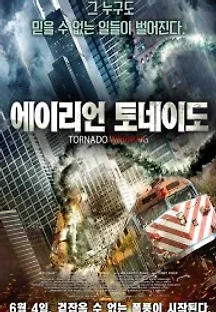 에이리언 토네이도 (2012) 무료 다시보기