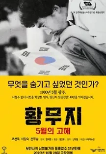 황무지 5월의 고해 (2020) 무료 다시보기