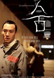 숨 (2007) 무료 다시보기