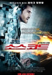 소스 코드 (2011) 무료 다시보기