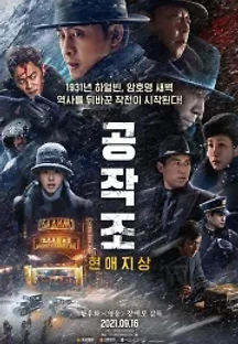 공작조: 현애지상 (2021) 무료 다시보기